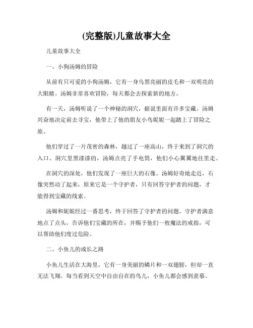 (完整版)儿童故事大全
