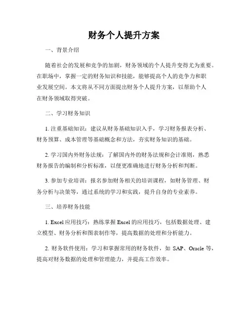 财务个人提升方案