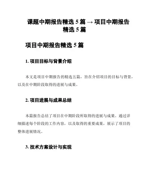 课题中期报告精选5篇 → 项目中期报告精选5篇