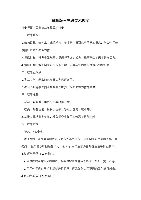 冀教版三年级美术教案