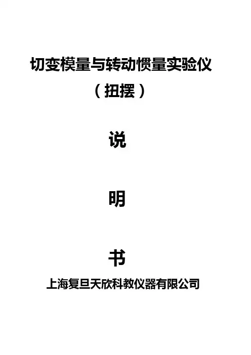 FD-TM-B型 切变模量与转动惯量及实验数据