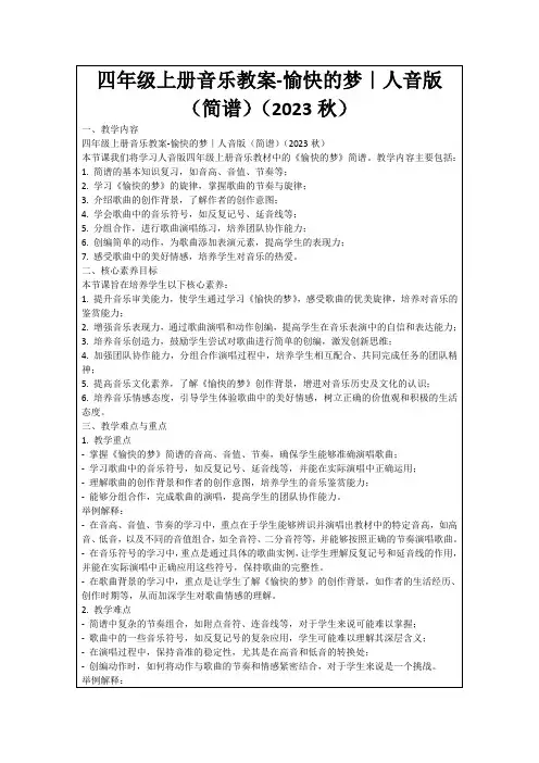 四年级上册音乐教案-愉快的梦｜人音版(简谱)(2023秋)