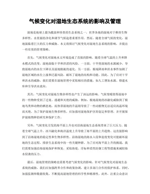 气候变化对湿地生态系统的影响及管理
