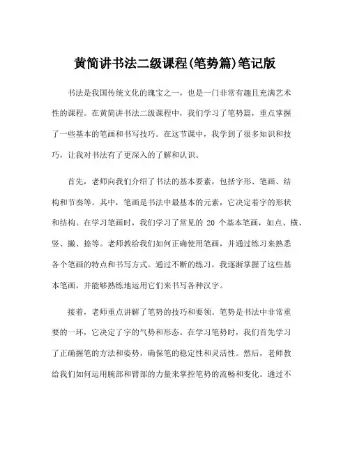 黄简讲书法二级课程(笔势篇)笔记版
