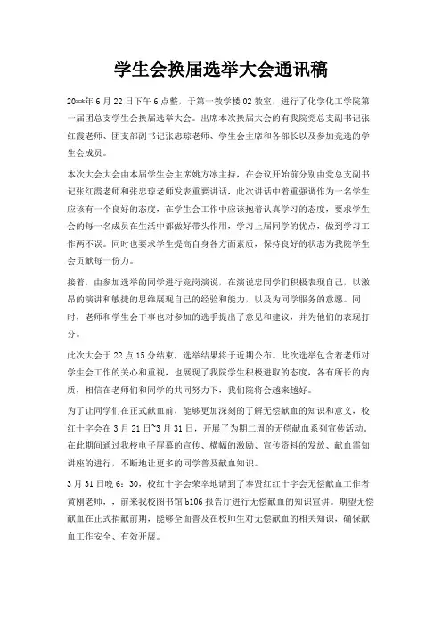 最新-学生会换届选举大会通讯稿 精品