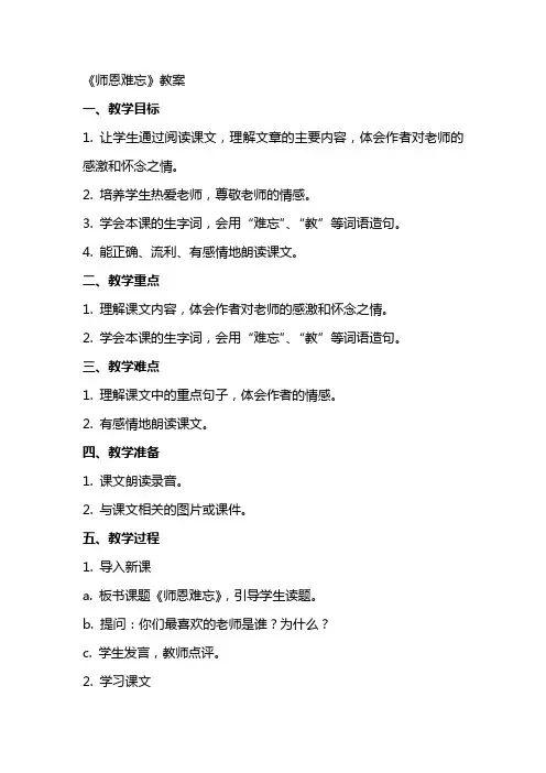 《师恩难忘》教案