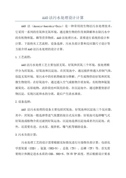 AAO法污水处理设计计算