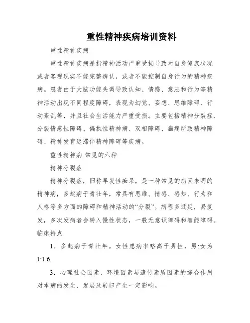 重性精神疾病培训资料