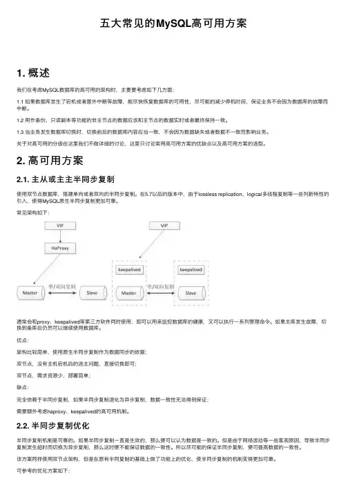 五大常见的MySQL高可用方案