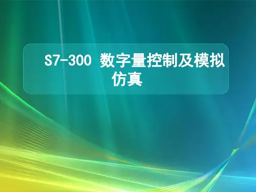 S7-300PLC基本指令