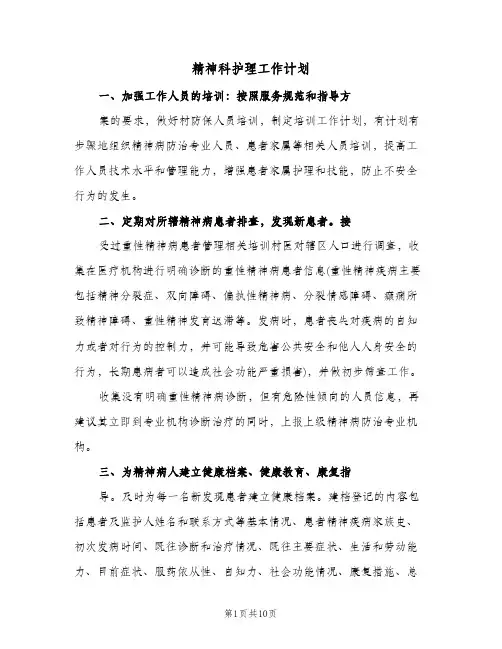精神科护理工作计划(4篇)