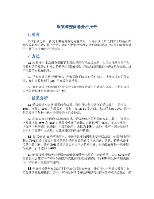服装调查问卷分析报告