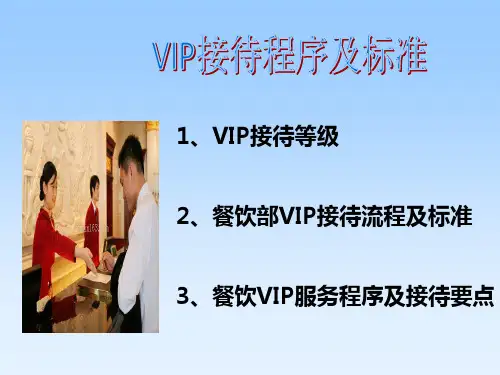 vip接待程序及标准