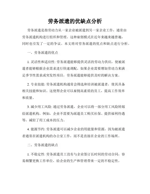 劳务派遣的优缺点分析