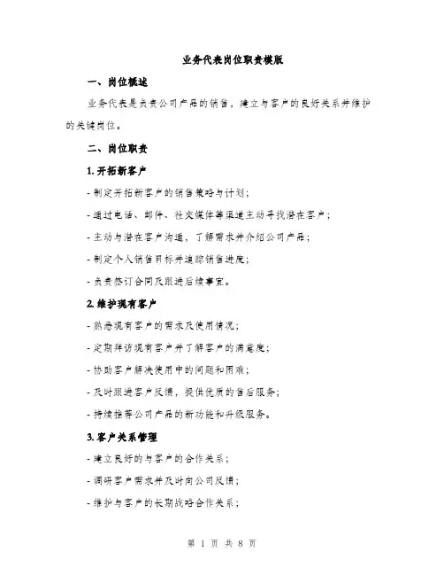 业务代表岗位职责模版(三篇)