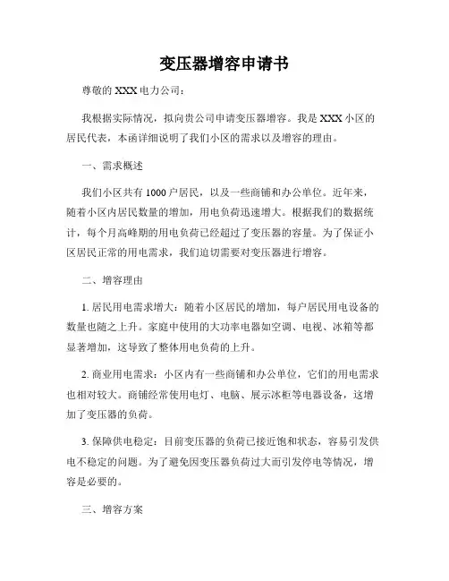 变压器增容申请书