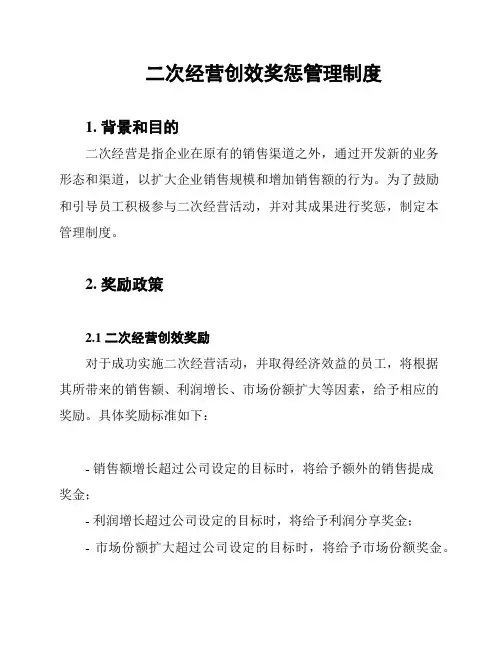 二次经营创效奖惩管理制度