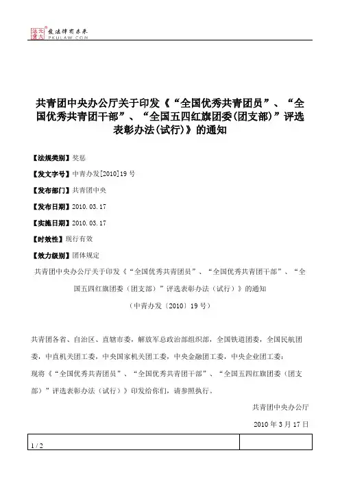 共青团中央办公厅关于印发《“全国优秀共青团员”、“全国优秀共