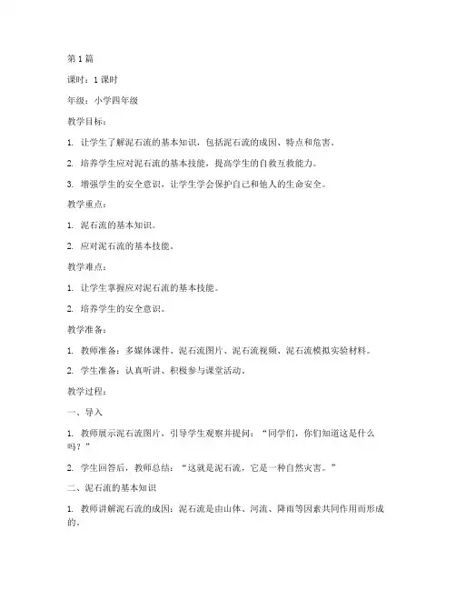 小学泥石流安全教育教案(2篇)