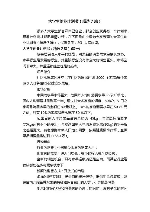 大学生创业计划书（精选7篇）