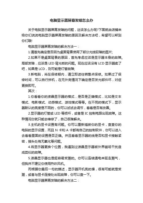 电脑显示器屏幕发暗怎么办