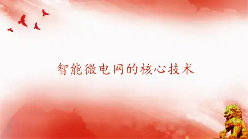 智能微电网解决方案(40页 PPT)