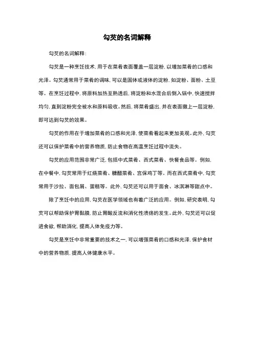 勾芡的名词解释