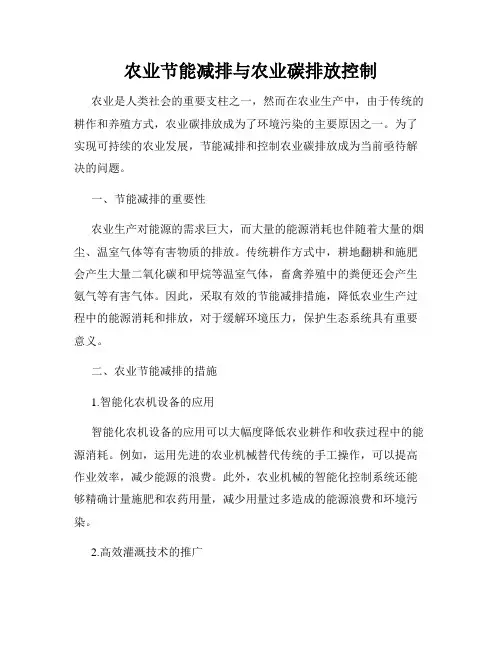 农业节能减排与农业碳排放控制
