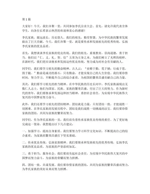 李氏宗亲大会学生发言稿(3篇)