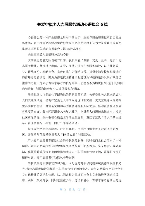 关爱空巢老人志愿服务活动心得集合6篇