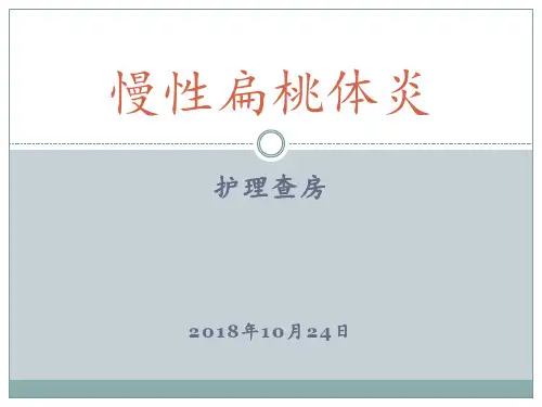慢性扁桃体炎的护理查房 ppt课件