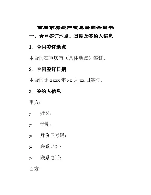 重庆市房地产交易居间合同书