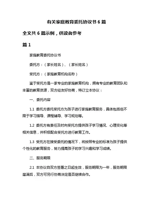 有关家庭教育委托协议书6篇