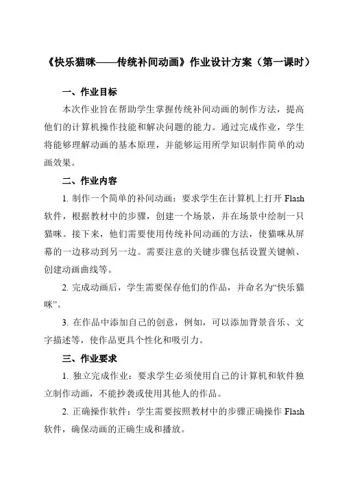 《第6课 快乐猫咪——传统补间动画》作业设计方案-初中信息技术清华大学版12八年级上册自编模拟