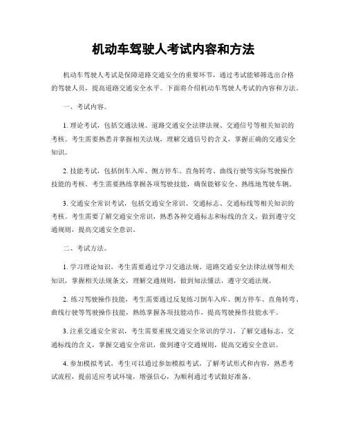 机动车驾驶人考试内容和方法