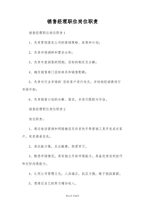 销售经理职位岗位职责