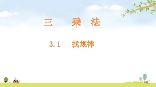 三年级下册数学课件-3.1 找规律-北师大版PPT(共13页)