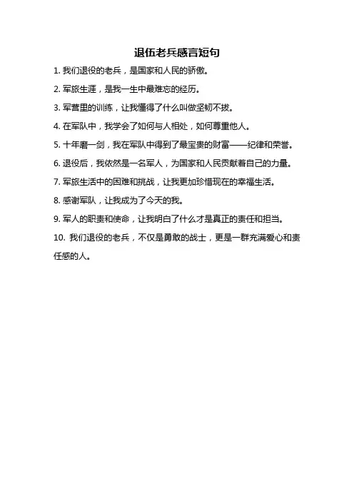 退伍老兵感言短句