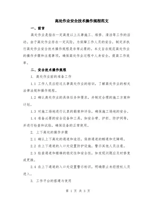 高处作业安全技术操作规程范文