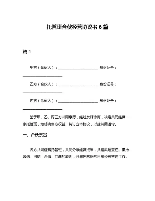 托管班合伙经营协议书6篇