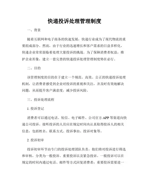 快递投诉处理管理制度