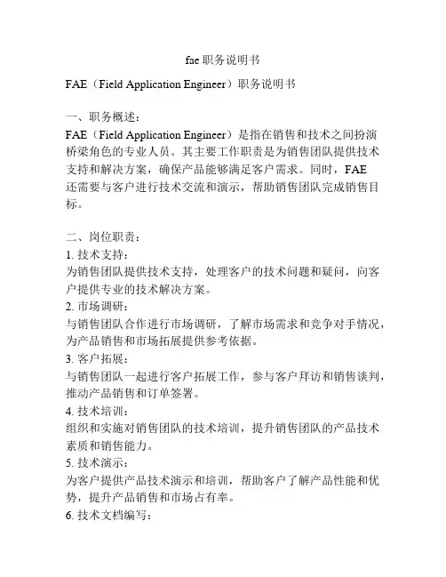 fae职务说明书