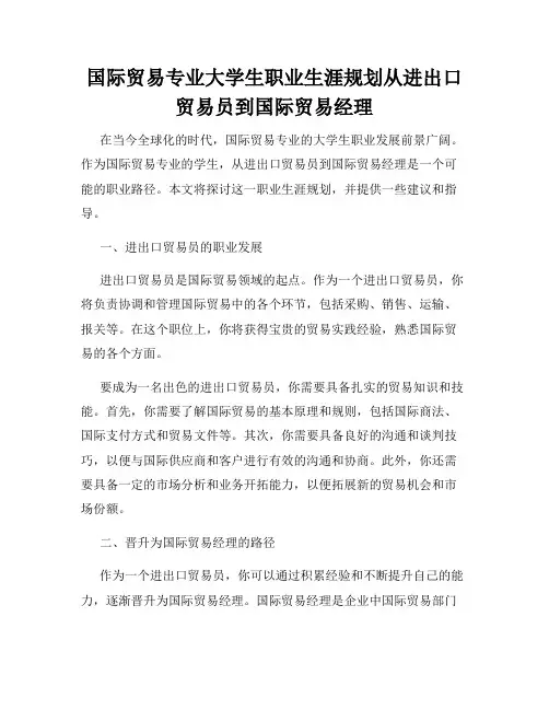 国际贸易专业大学生职业生涯规划从进出口贸易员到国际贸易经理