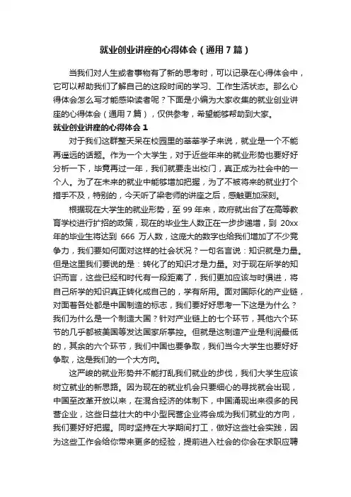 就业创业讲座的心得体会（通用7篇）