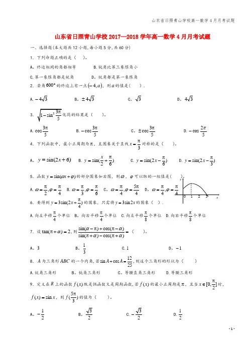 山东省日照青山学校高一数学4月月考试题