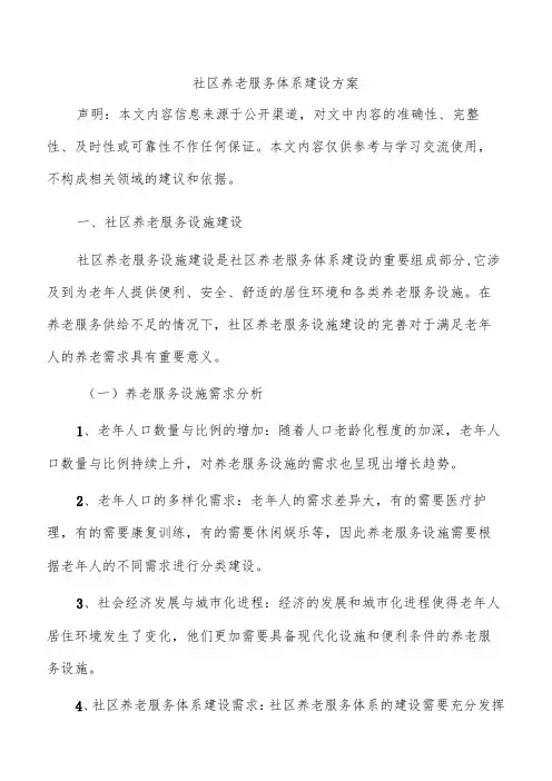 社区养老服务体系建设方案