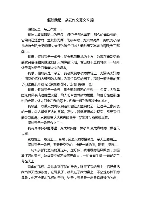 假如我是一朵云作文范文5篇