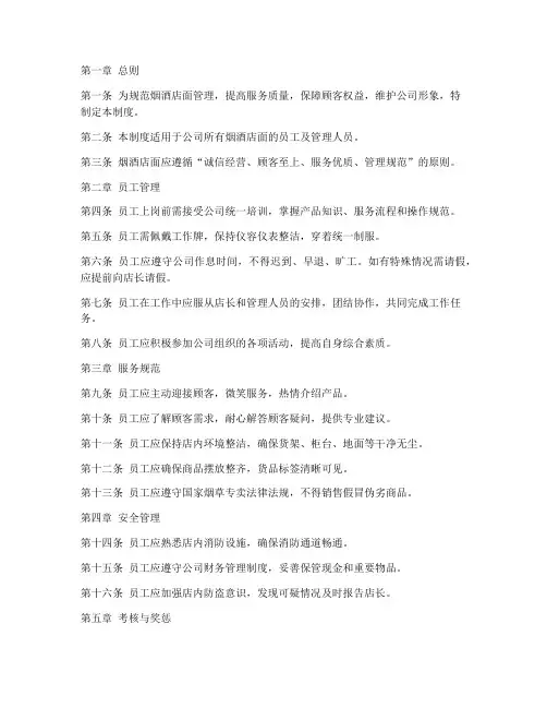 烟酒店面管理规章制度