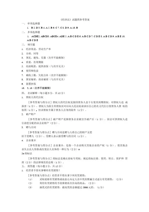《经济法》试题四参考答案.doc