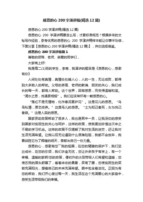 感恩的心200字演讲稿（精选12篇）